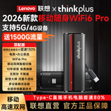 联想原装随身wifi6支持5G/4G设备2026新款免插卡移动联通流量无限便携式笔记本电脑无线网卡上网宝全国 thinkplus顶配【WiFi6Pro】光纤网速 支持5G/4G联想中兴苹果安卓等设备】