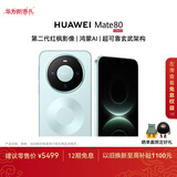 HUAWEI Mate 80 麒麟9020 16GB+512GB云杉绿 第二代红枫影像 鸿蒙AI 超可靠玄武架构 华为直屏鸿蒙手机