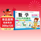 海润阳光 幼小衔接学前练习丛书 数学20以内加减法 适合3-6岁幼儿园 幼升小数学练习 幼儿园大班学前入学准备幼小衔接练习册