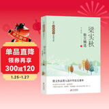 梁实秋散文精选 当代名家散文经典书系青少版 散文作品曾入选中学语文课本 