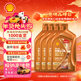 壳牌（Shell）全合成机油 0w-30(0w30) API SN级ACEA C3 4L 橙色光影版汽车保养