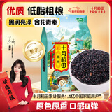 十月稻田 黑米 2斤 黑米粥 新米 五谷杂粮 低脂粗粮 黑色谷物 八宝粥原料