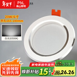 FSL 佛山照明 led筒灯嵌入式孔灯牛眼灯天花灯 白玉银边系列 20W白光 开孔165-180mm