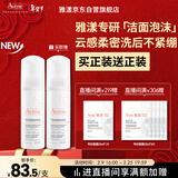 雅漾（Avene）专研舒缓洁面泡沫150ML深层清洁温和洗面奶摩丝敏感肌礼物男女