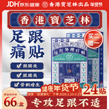 宝芝林足跟痛专用膏药贴脚后跟疼痛足底筋膜炎远红外理疗膏贴 24贴/盒