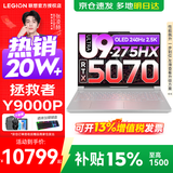 联想拯救者Y9000P 2025补贴15%  电竞游戏笔记本电脑 AI元启 旗舰酷睿Ultra9-275HX 32G 1T 满血RTX5070 白 标配丨国家补贴 240Hz高刷