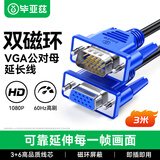 毕亚兹 VGA线 vga公对母高清延长线 3米 3+6双磁环 电脑电视显示器投影仪视频连接线 XL20