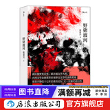 野猪渡河 张贵兴著 中国当代小说书籍 后浪正版