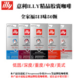 ILLY法国原装意利咖啡胶囊意式黑咖啡美式大杯适用nespresso/小米机器 全家福50颗285g-效期27.5-7月
