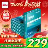 得力（deli）珊瑚海A3打印纸 70g500张*5包一箱 双面绘图纸复印纸 手抄报画纸  整箱2500张7365【销冠系列】