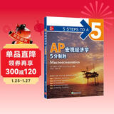 新东方 AP宏观经济学 5分制胜 久经考验的美国课堂教材解析AP考试习题