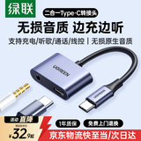绿联 耳机转接器 Type-C转接头3.5音频转换器耳机转接线充电听歌二合一适用于华为小米红米荣耀一加