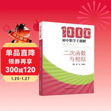 初中数学千题解：二次函数与相似