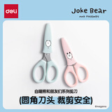 得力（deli）自嘲熊联名卡通剪刀学生手工剪纸儿童幼儿自带保护套120mm ZCX426混