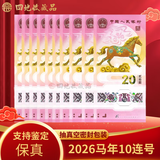 四地藏品 2026年丙午马年生肖纪念钞马钞 第二轮马年生肖纪念币 马钞 十连号（随机号）