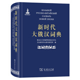 新时代大俄汉词典