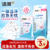 洁柔衣物清洁湿巾10片装免水洗羽绒服湿纸巾易擦净快速去污低泡速干