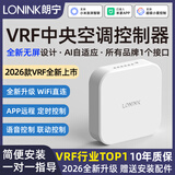 LONINK朗宁VRF中央空调控制器Air智能远程温控器小爱语音米家APP控制 VRF中央空调控制器Air-青岛约克