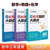 作业帮初中必考知识大盘点  数学+物理+化学(共3册)总复习速查速记背记手册 新老版本随机发货