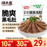 潮夫道冷藏黑毛肚500g川渝火锅食材麻辣烫毛肚牛肚牛百叶生鲜
