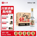 谷小酒 谷院烧酒光瓶 浓香型 52度 500ml*6瓶 整箱 纯粮白酒口粮酒