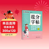 墨点字帖 提分字帖初中生必背古诗文133篇楷书字帖荆霄鹏书中高考学生提分专项训练通用语文书法练字帖