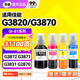 添墨适用佳能G3820 G3870 G3872 G3871 G3836 G3891 G2870 G3860 G3831 G3830 G1831 G1830 1820打印机墨水墨汁