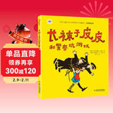 林格伦作品精选·注音美绘版：长袜子皮皮和警察玩游戏 小学生基础阅读书目·世界儿童文学大师作品 儿童年货节送礼