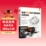 高速PCB设计经验规则应用实践