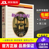 【春节不打烊】和声学教程 上下册 第三版 斯波索宾 陈敏译 人民音乐出版社 9787103060964