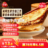 三全薄皮馅饼黑椒牛肉味1.1kg10片装 早餐半成品家庭装手抓饼年货送礼