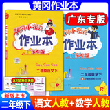 广东专版】2026春黄冈小状元作业本二年级下册语文数学人教版北师版广东专用 黄冈小状元作业本 二年级下册语文+数学人教版2本【广东专版】