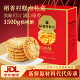 稻香村糕点礼盒核桃酥饼1500g糕点点心 休闲零食大礼包送礼 年货礼盒