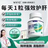 WXYZ原装进口护肝片奶蓟草水飞蓟姜黄搭护肝片转氨酶高脂肪肝损伤养肝 1瓶尝鲜装 【肝问题推荐周期装】 可搭保肝护肝片男女士熬夜养肝排毒解酒保肝脂肪肝专用