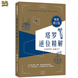 渔迈塔罗牌78张牌初学者入门教学 Tarot 塔罗牌阵解密全集彩色图解 塔罗逆位精解-彩色简体中文