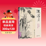 经典全集 陈淳画集 8开中国画临摹画册书籍写意水墨国画花鸟鱼虫山水走兽技法教材高清临本册页 花卉禽鸟名作赏析鉴赏 杨建飞主编