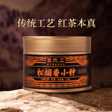 元正茶叶 武夷山松烟香小种红茶特级 烟熏工艺30g罐装茶叶自己喝
