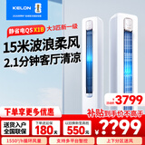 科龙（KELON）大3匹p空调 新一级能效 变频冷暖柜机 静省电 APP智能控制 大风量 自清洁 立柜式柜机 家电补贴 大3匹 一级能效 大风量智能款柜机