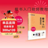 楷书入门视频教程书 欧阳询毛笔楷书九成宫醴泉铭字帖 墨点初学者欧体楷书毛笔书法教程名师讲解对照临摹本欧阳询笔画偏旁部首结构