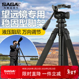 萨伽（SAGA）双筒单筒天文望远镜观鸟镜专用三脚架通用三角架