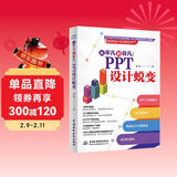 从平凡到非凡：PPT 设计蜕变 内容策划设计演讲 wps office高效办公技巧大全 ppt设计思维ptt制作教程ppt书籍ppt教程办公应用办公软件