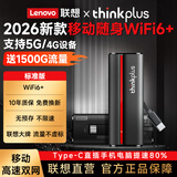 联想原装随身wifi6支持5G/4G设备2026新款免插卡移动联通流量无限便携式笔记本电脑无线网卡上网宝全国 thinkplus标配【WiFi6+】双网免插卡 支持5G/4G联想中兴苹果安卓等设备】2
