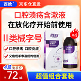 保化顺西晗口腔溃疡含漱液放化疗前使用缓解口腔炎症义齿手术等创面疼痛 到手4瓶（买三赠一）