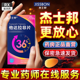 [杰士邦]他达拉非片 20mg*4片 1盒装