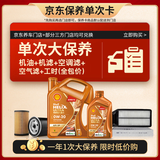 壳牌（Shell）动力橙单次大保养卡0W-20 SP级 5L机油+机滤+空调滤+空气滤+工时