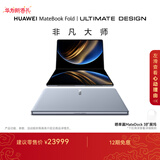 华为MateBook Fold 非凡大师 笔记本电脑 鸿蒙操作系统 超轻薄折叠电脑双层OLED显示屏 32GB 1TB云水蓝