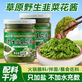 云山半韭菜花酱200g*2瓶内蒙古野生韭花酱火锅蘸料调料涮羊肉拌饭酱