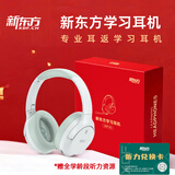新东方（XDF.CN）【新春限定版】智能学习耳机头戴式蓝牙耳返耳机沉浸式学习英语儿童背书记忆神器（附带听力卡）