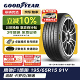固特异（Goodyear）汽车轮胎 195/65R15 91V EF1 SPORT鹰驰F1酷跑 适配卡罗拉/朗逸