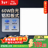 FSL佛山照明LED集成吊顶平板灯铝扣面板灯600*600白光办公室商用60W